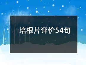 培根片評(píng)價(jià)54句