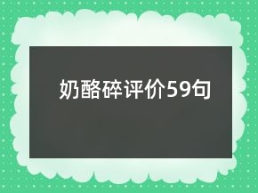 奶酪碎評價59句
