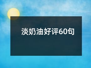 淡奶油好評(píng)60句