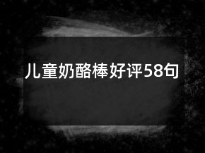 兒童奶酪棒好評(píng)58句