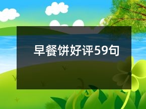 早餐餅好評(píng)59句