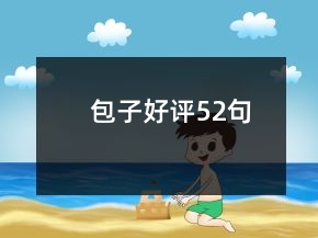 包子好評52句
