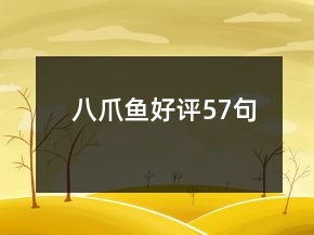 八爪魚好評(píng)57句