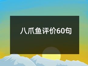 八爪魚評價60句