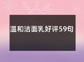 溫和潔面乳好評(píng)59句