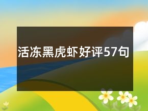 活凍黑虎蝦好評57句