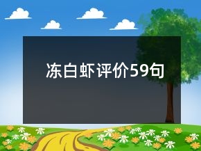 凍白蝦評價59句