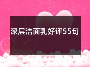 深層潔面乳好評(píng)55句