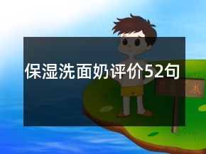 保濕洗面奶評價52句