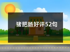 豬肥腸好評52句