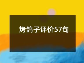 烤鴿子評(píng)價(jià)57句