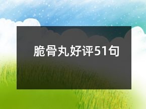 脆骨丸好評51句