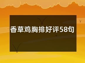 香草雞胸排好評58句