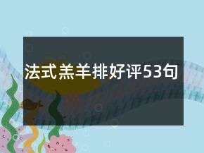 法式羔羊排好評53句