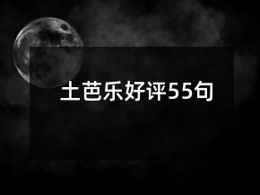 土芭樂好評55句