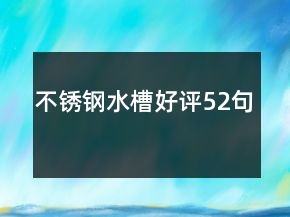 不銹鋼水槽好評52句