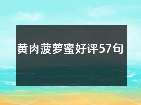 黃肉菠蘿蜜好評57句