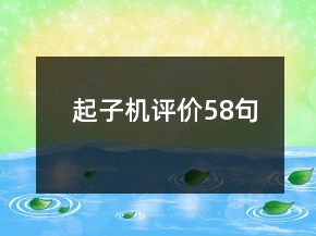 起子機(jī)評(píng)價(jià)58句