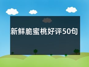 新鮮脆蜜桃好評50句
