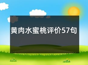 黃肉水蜜桃評(píng)價(jià)57句