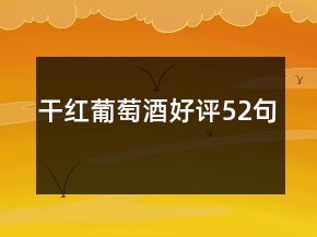 干紅葡萄酒好評52句