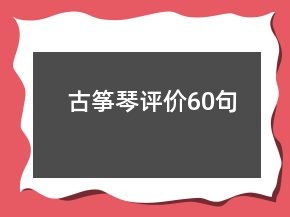 古箏琴評價(jià)60句