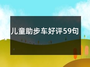兒童助步車(chē)好評(píng)59句