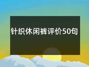 針織休閑褲評價50句