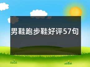 男鞋跑步鞋好評(píng)57句