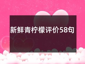新鮮青檸檬評價58句