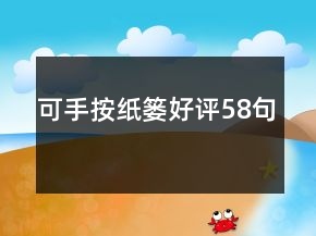 可手按紙簍好評58句