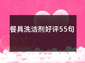 餐具洗潔劑好評55句