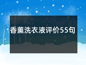香薰洗衣液評(píng)價(jià)55句