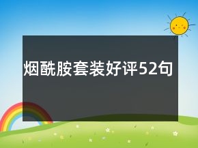 煙酰胺套裝好評52句
