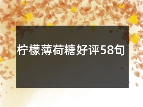 檸檬薄荷糖好評(píng)58句