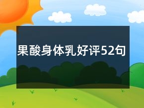 果酸身體乳好評52句