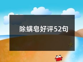 除螨皂好評52句