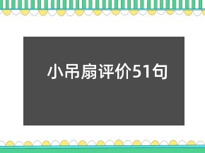小吊扇評(píng)價(jià)51句