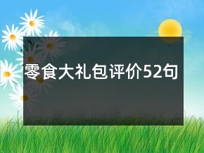 零食大禮包評價52句