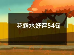 花露水好評(píng)54句