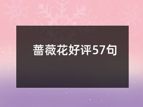 薔薇花好評57句