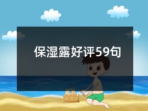 保濕露好評(píng)59句