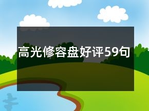 高光修容盤好評59句