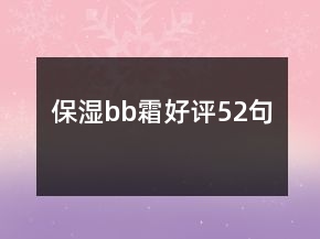保濕bb霜好評52句
