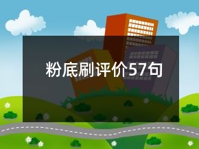 粉底刷評價57句