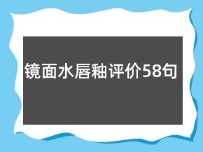 鏡面水唇釉評(píng)價(jià)58句