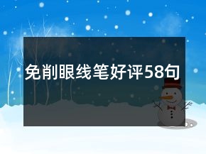 免削眼線筆好評(píng)58句