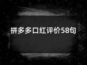 拼多多口紅評(píng)價(jià)58句