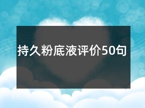 持久粉底液評價50句