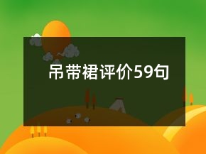 吊帶裙評(píng)價(jià)59句